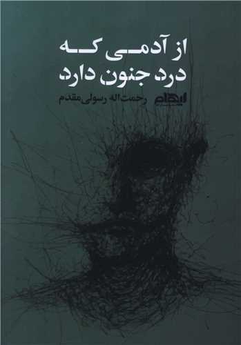 کتاب از آدمی که درد جنون دارد
