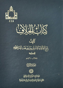 کتاب کتاب الخلاف (6 جلدی)