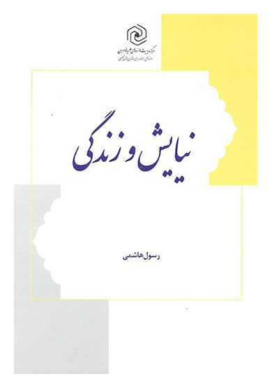 نیایش و زندگی