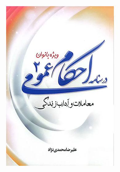 درسنامه احکام عمومی (2): معاملات و آداب زندگی (ویژه بانوان)