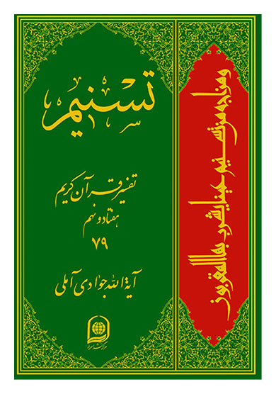 تفسیر تسنیم جلد 79