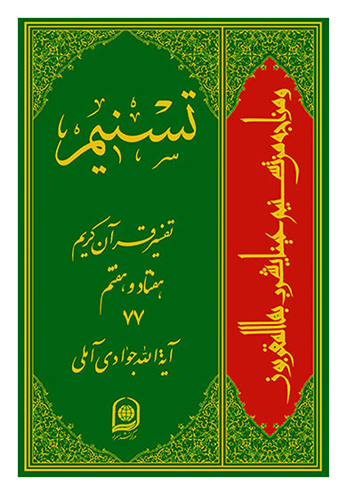 تفسیر تسنیم جلد 77