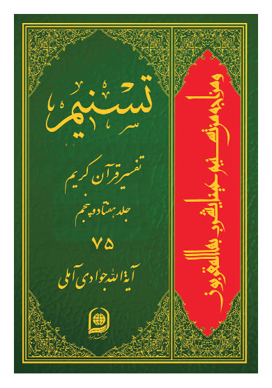تفسیر تسنیم جلد 75