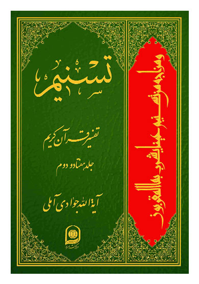تفسیر تسنیم جلد 72