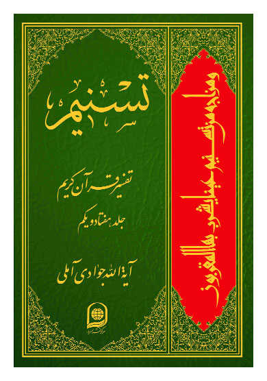 تفسیر تسنیم جلد 71