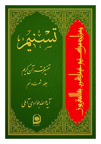 تفسیر تسنیم جلد 69