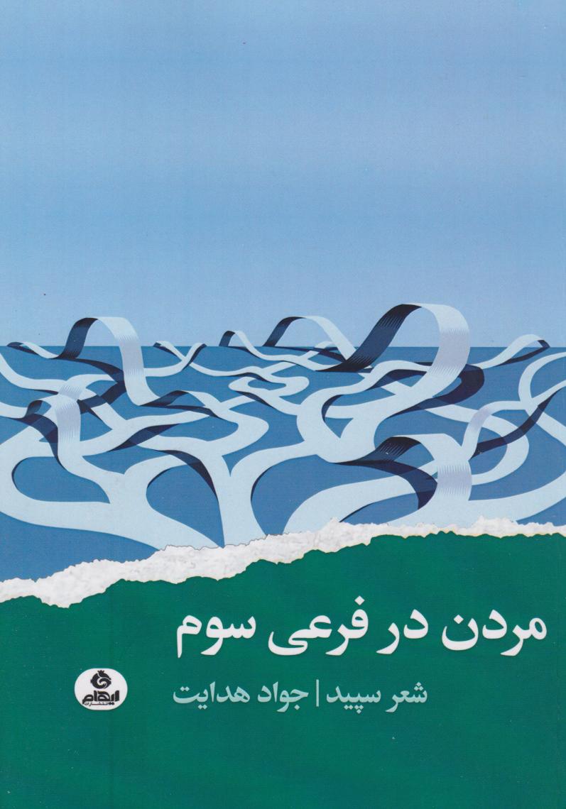 کتاب مردن در فرعی سوم