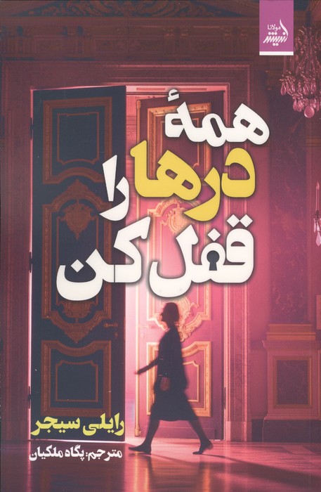 کتاب همه درها را قفل کن