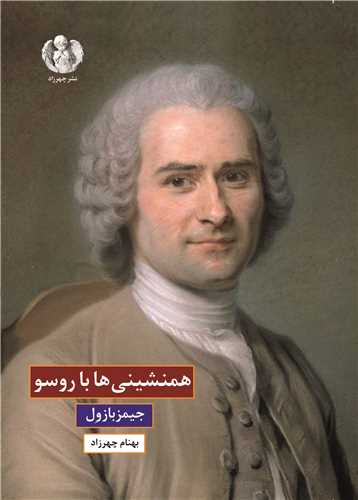 کتاب همنشینی ها با روسو