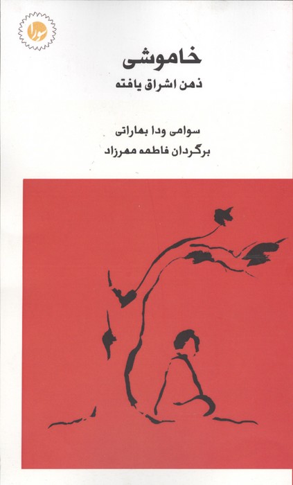 کتاب خاموشی ذهن اشراق یافته