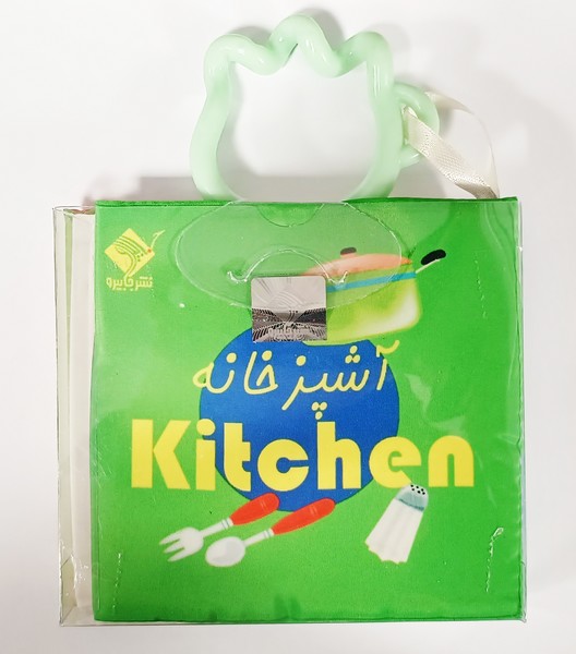 کتاب کتاب حمام آشپزخانه