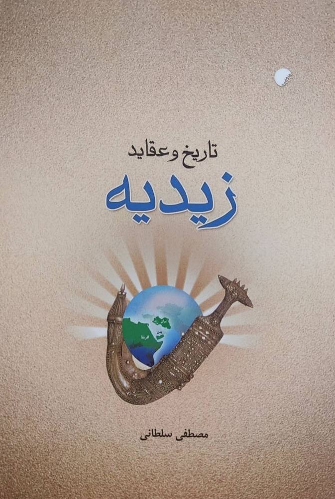 کتاب تاریخ و عقاید زیدیه