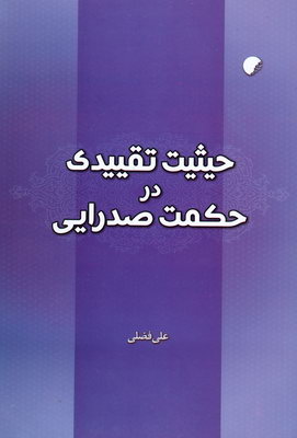 کتاب حیثیت تقییدی در حکمت صدرایی
