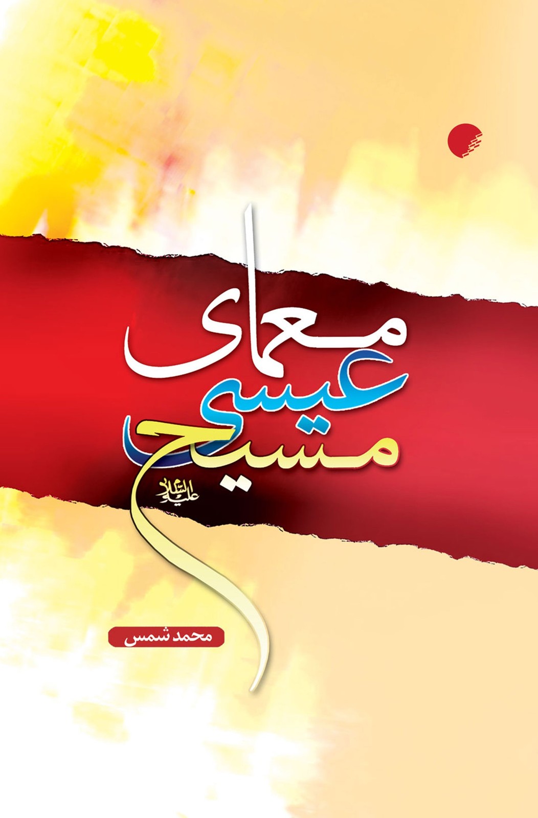 کتاب معمای عیسی مسیح (ع)