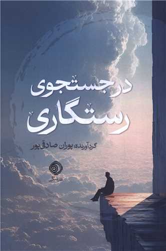 کتاب در جستجوی رستگاری