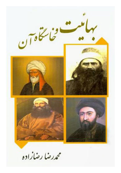 بهائیت و خاستگاه آن
