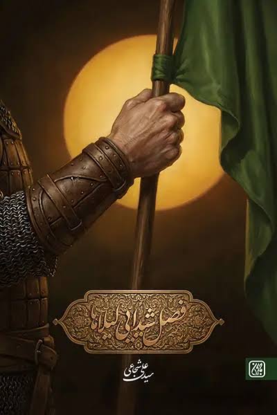 کتاب فصل شیدایی لیلاها