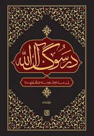 کتاب در سوگ آل الله