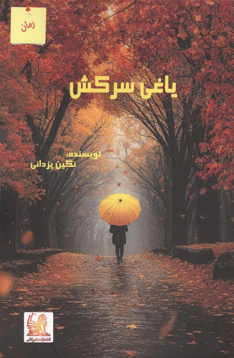 کتاب یاغی سرکش