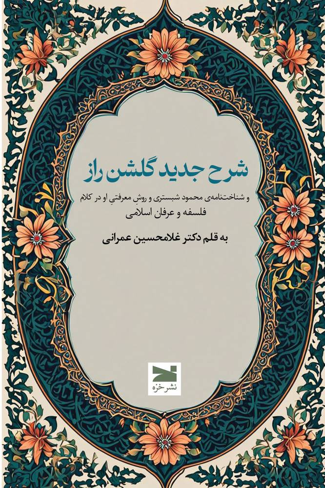 کتاب شرح جدید گلشن راز
