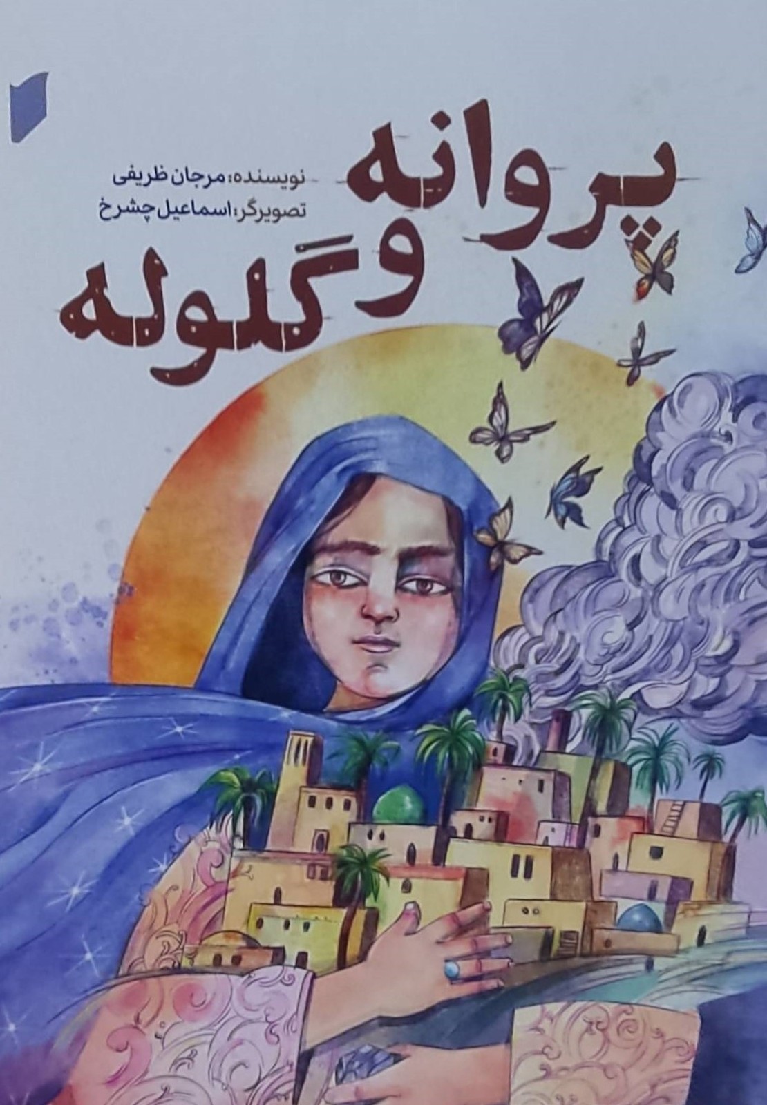 کتاب پروانه و گلوله