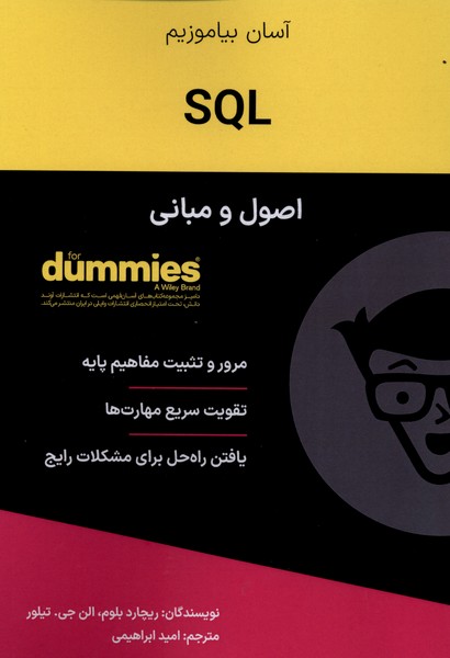کتاب اصول و مبانی SQL
