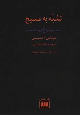 کتاب تشبه به مسیح