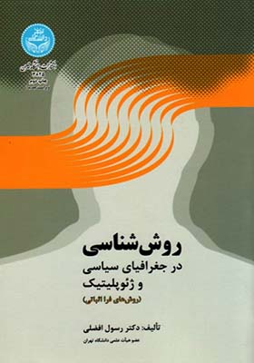 کتاب روش شناسی در جغرافیای سیاسی ژئوپوپلیتیک روش های فرا اثباتی