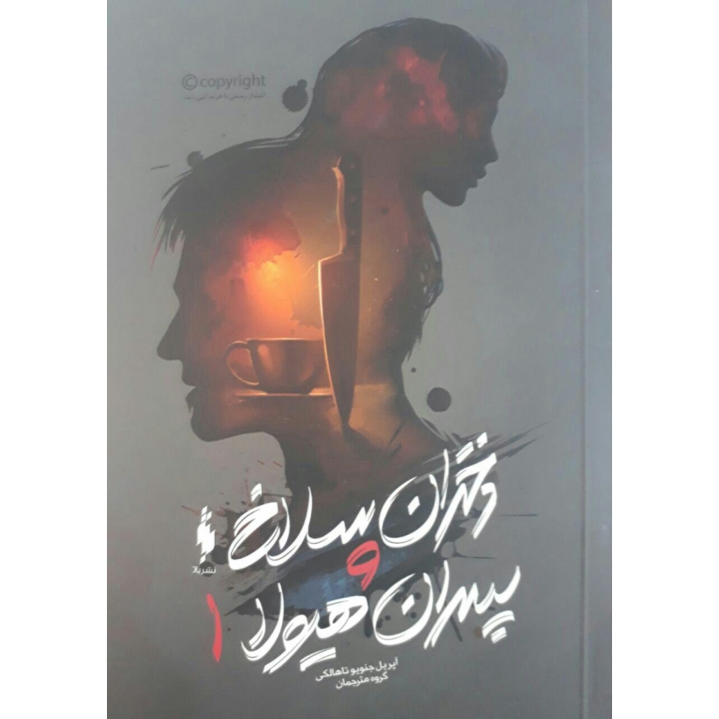 کتاب دختران سلاخ و پسران هیولا 1 کتاب اول