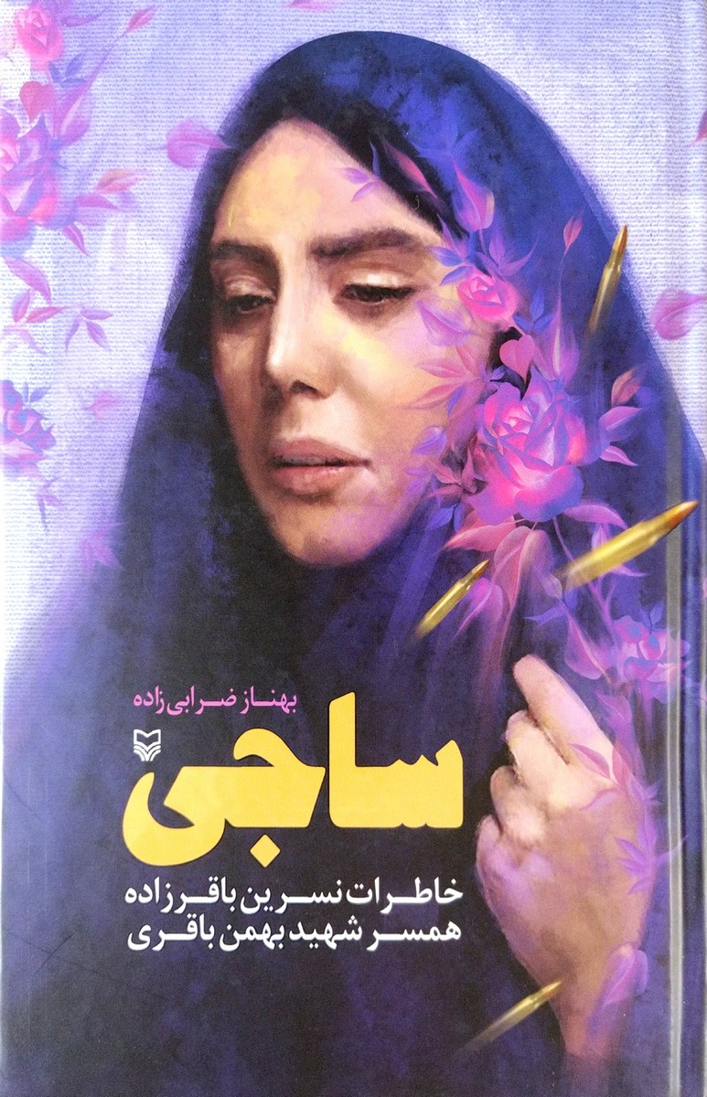 ساجی