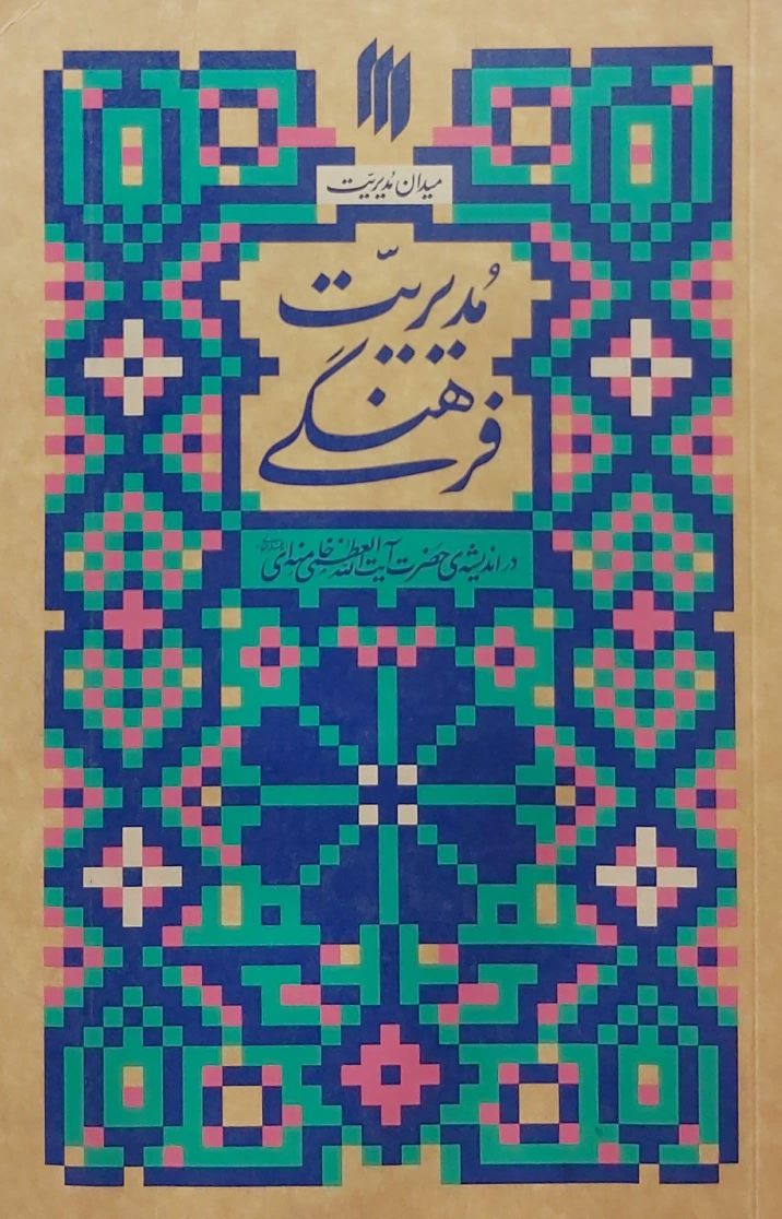 مدیریت فرهنگی (میدان مدیریت)