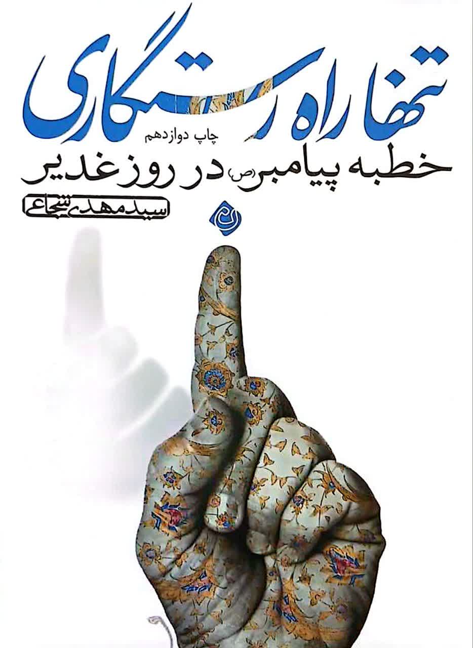 تنها راه رستگاری