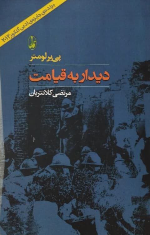 دیدار به قیامت نوشته‌ی پی یر لومتر