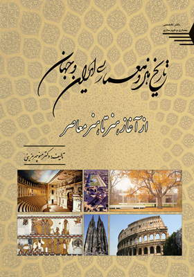 کتاب تاریخ هنر و معماری ایران جهان از آغاز هنر تا هنر معاصر