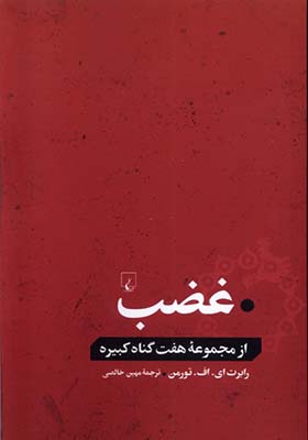 کتاب غضب از مجموعه هفت گناه کبیره