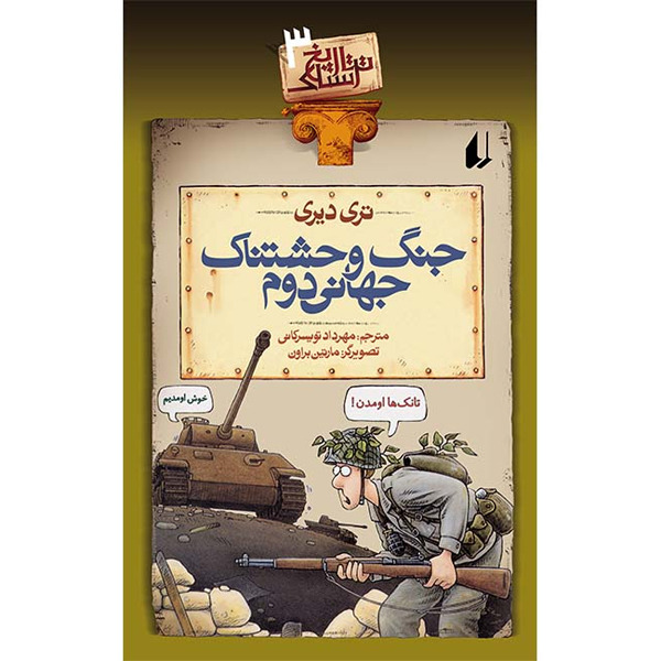 کتاب مجموعه تاریخ ترسناک جلد 3 جنگ وحشتناک جهانی دوم افق