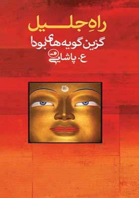 کتاب راه جلیل گزینه گویه های بودا