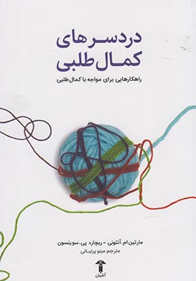 کتاب دردسرهای کمال طلبی راهکارهای برای مواجه با کمال طلبی