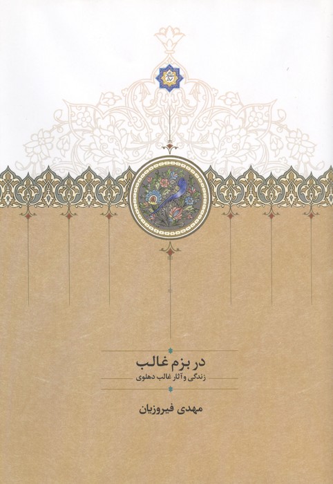 کتاب در بزم غالب