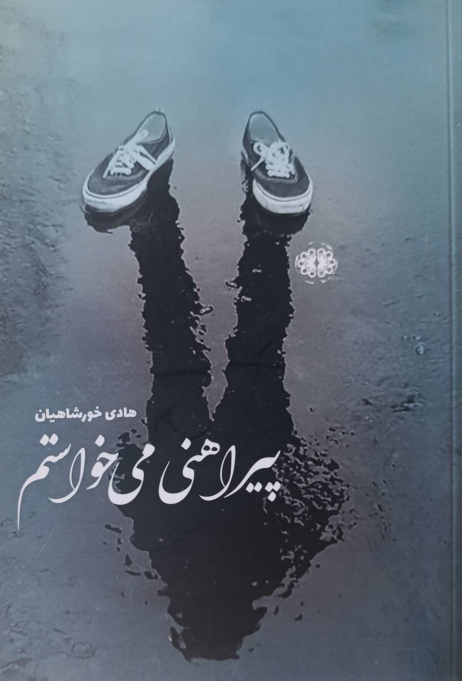 کتاب پیراهنی می‌خواستم | انتشارات آرادمان