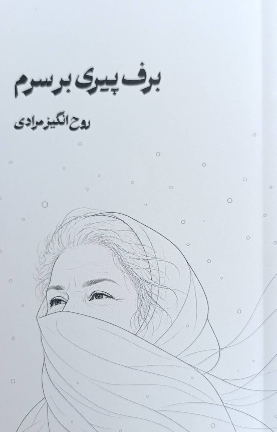 کتاب برف پیری بر سرم