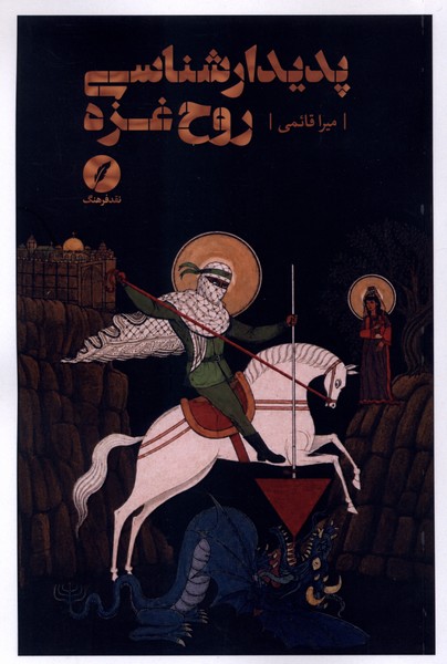 کتاب پدیدارشناسی روح غزه