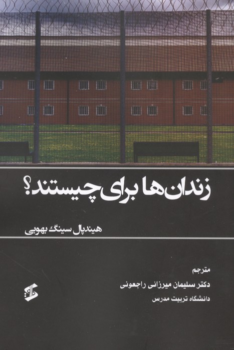 کتاب زندان ها برای چیستند؟