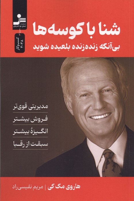 کتاب شنا با کوسه ها