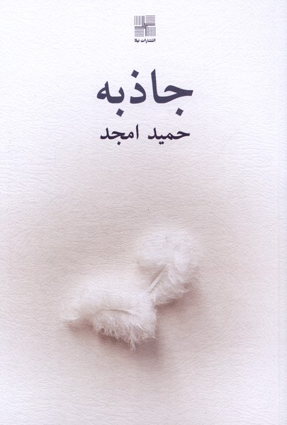 کتاب جاذبه