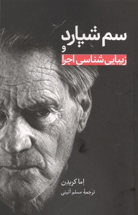 کتاب سم شپارد و زیبایی شناسی اجرا