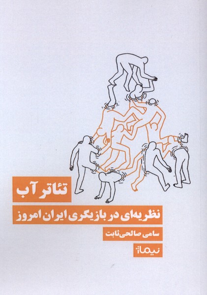 کتاب تئاتر آب