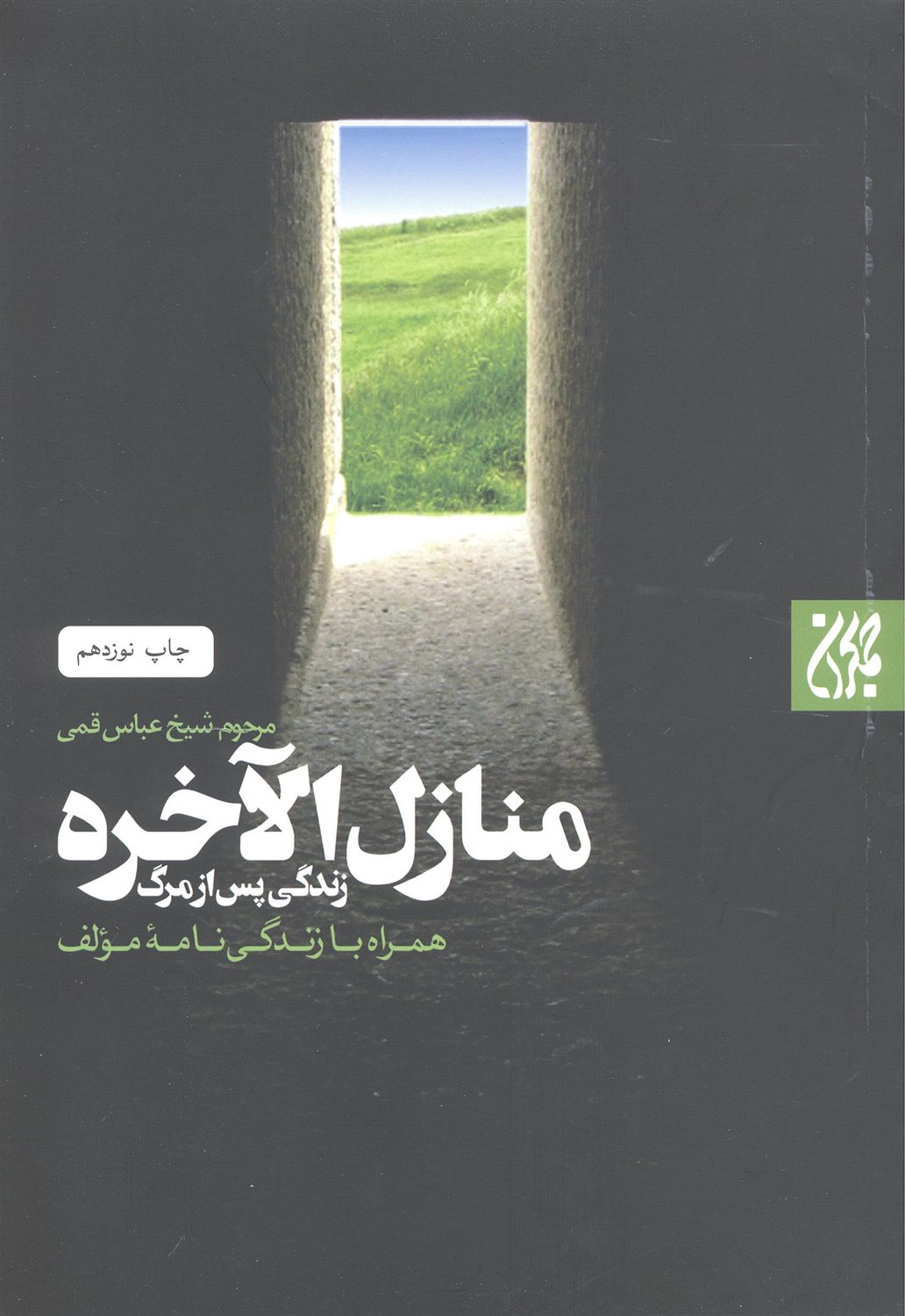 منازل الاخره – (زندگی پس از مرگ همراه با زندگی نامه مولف)