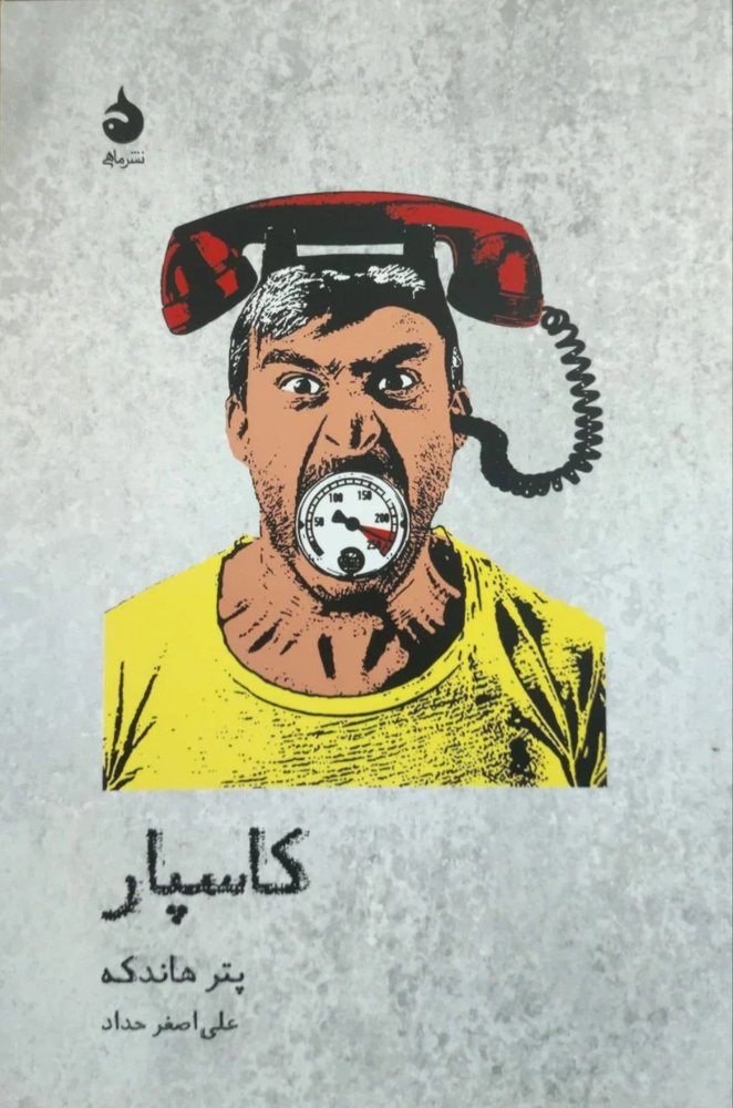 کاسپار نوشته‌ی پتر هانتکه