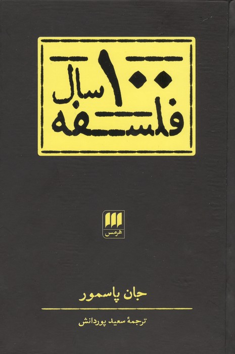کتاب 100 سال فلسفه